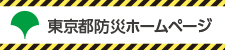 東京都防災ホームページ