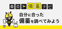 東京備蓄ナビ